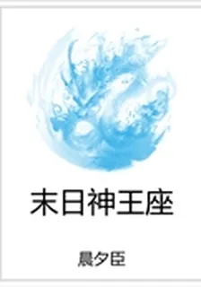末日神王座 封面