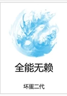 全能無賴 封面