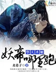 祭天聖姬：妖帝哪裏跑 封面