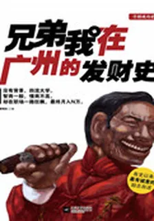 兄弟我在廣州的發財史（精裝） 封面