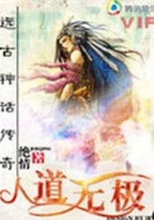 人道無極 封面