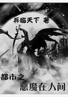 惡魔在都市 封面