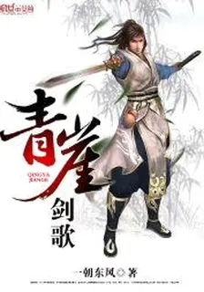 青崖劍歌 封面