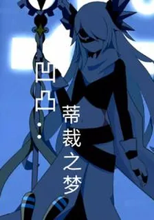 凹凸：蒂裁之夢 封面