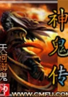 神鬼傳 封面
