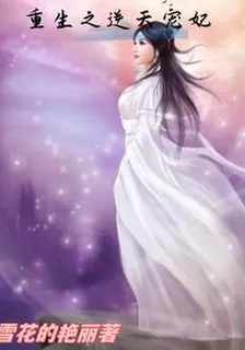 重生之逆天寵妃 封面