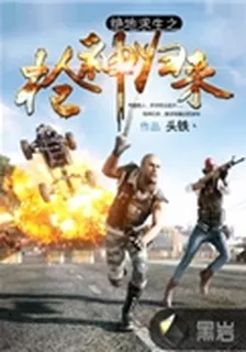 絕地求生之槍神歸來 封面