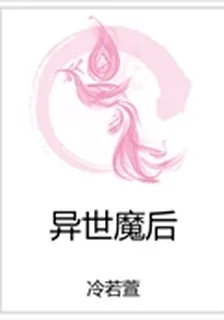 異世魔後 封面