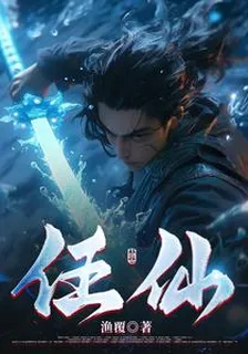 任仙 封面