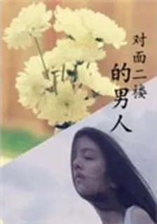 對面二樓的男人 封面