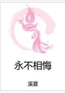 永不相悔 封面