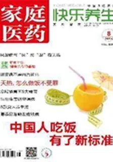 家庭醫藥·快樂養生(2014年8期) 封面