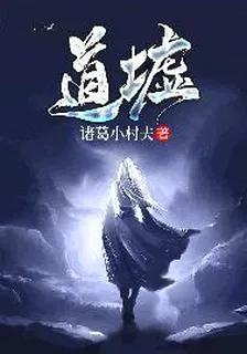 道墟 封面