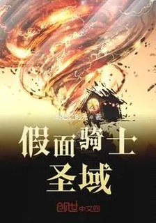 假面騎士聖域 封面
