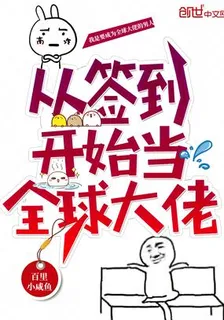 從簽到開始當全球大佬 封面