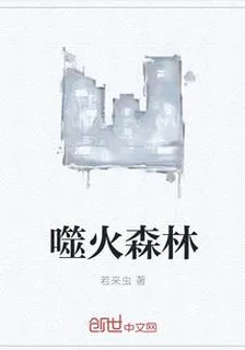 噬火森林 封面