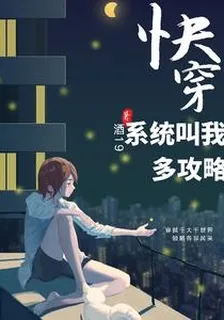 快穿：系統叫我多攻略 封面