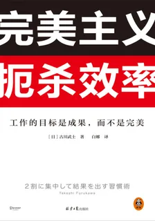完美主義扼殺效率 封面
