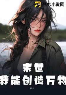 末世：我能創造萬物 封面