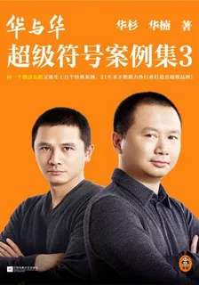 華與華超級符號案例集3 封面