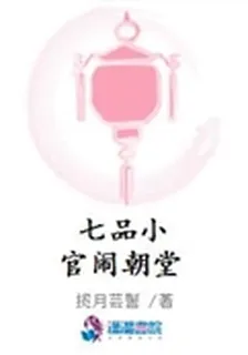 七品小官鬧朝堂 封面