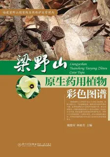 梁野山原生藥用植物彩色圖譜 封面