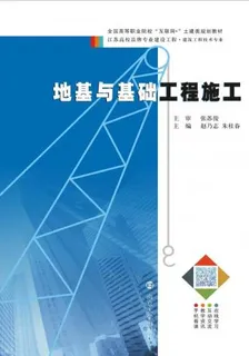 地基與基礎工程施工 封面