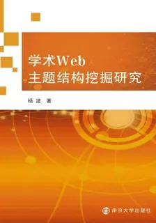 學術WEB主題結構挖掘研究 封面