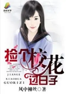 撿個校花過日子 封面