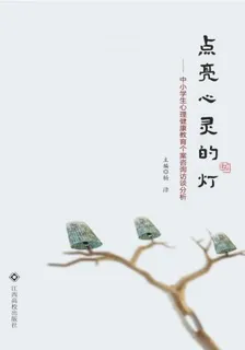 點亮心靈的燈——中小學生心理健康教育個案諮詢訪談分析 封面