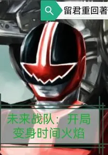 未來戰隊：開局變身時間火焰 封面