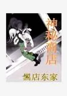神祕商店 封面