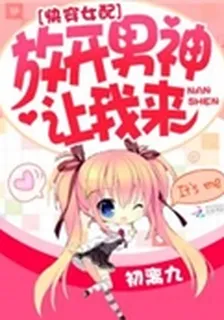 快穿女配：放開男神，讓我來 封面