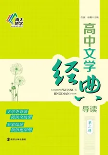 高中文學經典導讀（第二輯） 封面