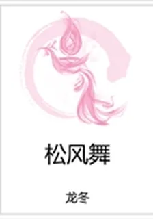 松風舞 封面