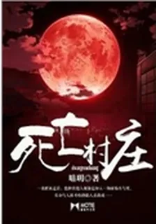死亡村莊 封面