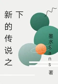 新的傳說之下 封面