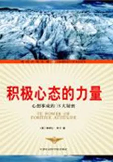 積極心態的力量 封面