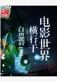 橫行於電影世界 封面