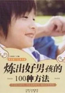 煉出好男孩的100種方法 封面