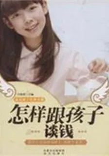 怎樣跟孩子談錢 封面