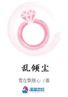 亂傾塵 封面