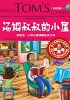 湯姆叔叔的小屋 封面