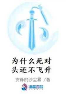 爲什麼死對頭還不飛昇 封面