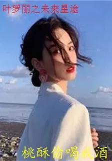 葉羅麗之未來星途 封面