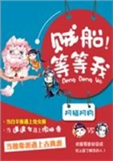 賊船等等我 封面