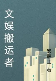 文娛搬運者 封面