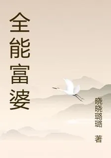 全能富婆 封面