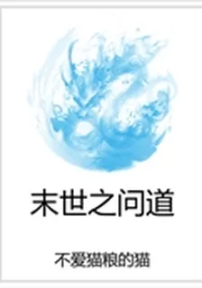 末世之問道 封面