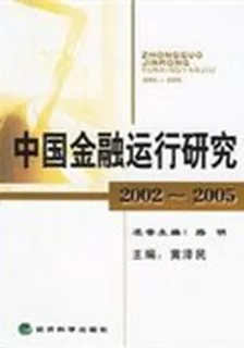 中國金融運行研究 封面